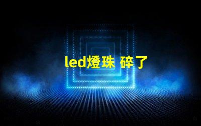 led燈珠 碎了